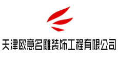 天津歐意名雕裝飾工程有限公司