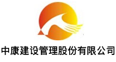 中康建設(shè)管理股份有限公司
