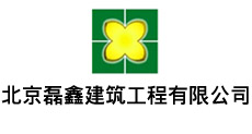 北京磊鑫建筑工程有限公司